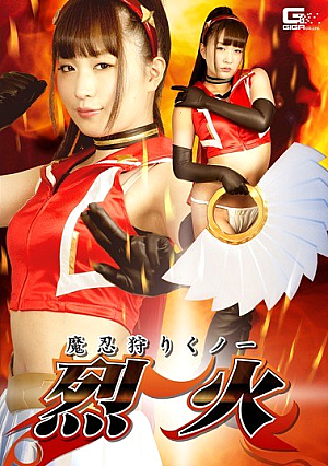 魔忍狩りくノ一 烈火 桜木優希音