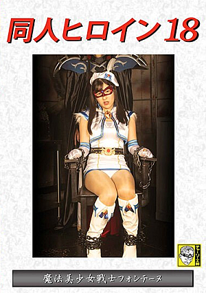 Doujin Heroine 18 Magical Bishoujo Warrior Fontaine Tsuji Sakura