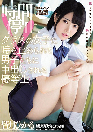 [Reducing Mosaic] 時間停止 クラスの女子に時を止められて男子たちに中出しされた優等生 皆月ひかる