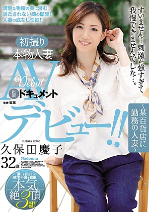 初撮り本物人妻 AV出演ドキュメント 久保田慶子 32歳 ～某百貨店に勤務の人妻～