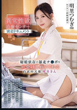 [Reducing Mosaic] Close-up Documentary Of The Abnormal Sexual Desire Treatment Center. A White-robed Angel Who Accepts All The Runaway Dicks Addicted To Ejaculation. Akari Tsumugi.