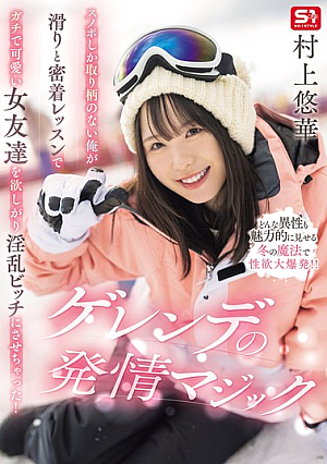 [Reducing Mosaic] スノボしか取り柄のない俺が滑りと密着レッスンでガチで可愛い女友達を欲しがり淫乱ビッチにさせちゃった！ゲレンデの発情マジック 村上悠華