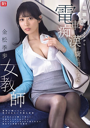 [Reducing Mosaic] A Female Teacher Who Is A Clergyman But Becomes Addicted To Train Molestation - Tokiho Kanamatsu