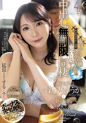 [Reducing Mosaic] Bonus Completely Disappears. While My Wife Is Visiting Her Hometown For A Week, I'll Have The Best Call Girl Yuuka For My Exclusive Use And Live With Her For Unlimited Creampies. <<God-like Beauty!!>> A Dreamlike Cohabitation Life With The Newly-wed Yuuka.