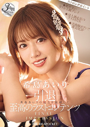 [Reducing Mosaic] jp-Retirement JP-FINAL IMPRESSION A 3-hour special of the ultimate last content that condenses the charm of Kijima Airi (Blu-ray disc)