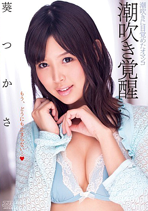 [Reducing Mosaic] Squirting Awakening Aoi Tsukasa