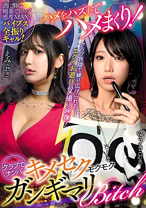 [Reducing Mosaic] ハメをハズしてハメまくり！クラブでナンパ キメセクモクモクガンギマリBitch