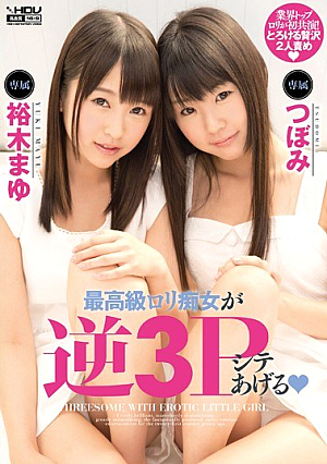 [Reducing Mosaic] 最高級ロ*リ痴女が逆3Pシテあげる つぼみ 裕木まゆ