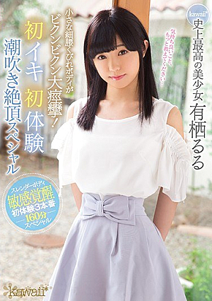小さな細腰くびれボディがビクンビクン大痙攣！初イキ初体験潮吹き絶頂スペシャル kawaii*史上最高の美少女 有栖るる