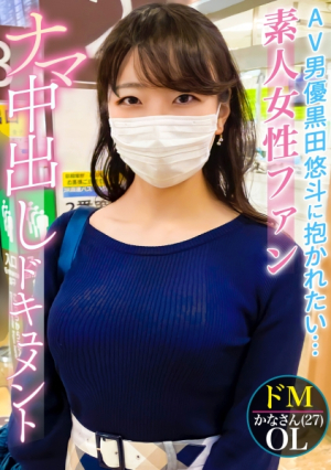 本物シロウトさん、はじめてのナマ中出しAV男優黒田悠斗に憧れる素人女性ファンのSEXドキュメント