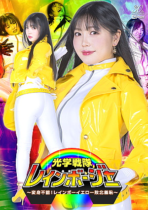 光学戦隊レインボージャー ～変身不能！レインボーイエロー敗北羞恥～