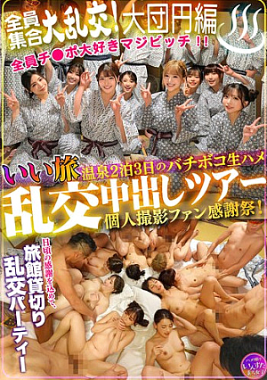 [Reducing Mosaic] いい旅 温泉2泊3日のバチボコ生ハメ乱交中出しツアー個人撮影ファン感謝祭！全員集合大乱交！大団円編