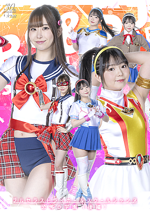 ブルセラストライカー&スクールジャンヌ 恐怖の学園【後編】
