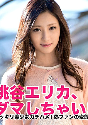 桃谷エリカ、ダマしちゃいます！！