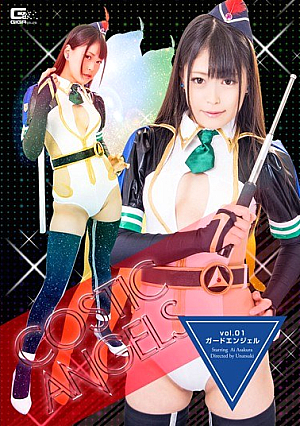 コスチックエンジェルスVOL.01 ガードエンジェル 浅倉愛