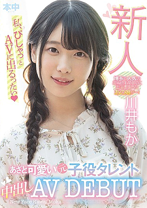 新人 あざと可愛い元子役タレント中出しAVDEBUT 川井もか