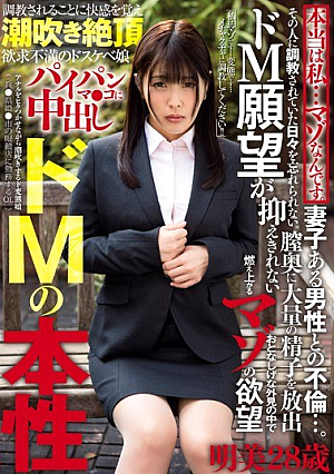 本当は私…マゾなんです。妻子ある男性との不倫…。その人に調教されていた日々を忘れられない。ドM願望が抑えきれない明美28歳