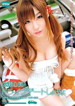 成瀬心美のドライブデートしようよ