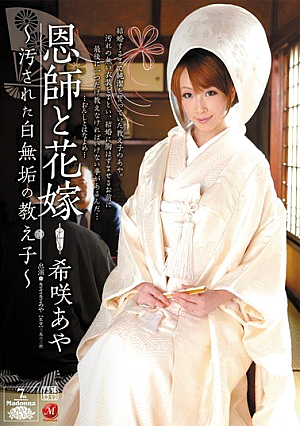 恩師と花嫁 ～汚された白無垢の教え子～ 希咲あや