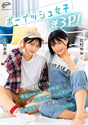 [Reducing Mosaic] ボーイッシュ女子逆3P！男友達みたいな黒髪ショートの幼馴染から常に乳首責めとベロチューの同時攻撃でヤられまくった1泊2日。小松本果 虹村ゆみ