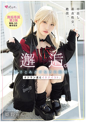 邂逅。～儚さとあどけなさの純情～ オジサン達とイケナイコト。 姫野らん