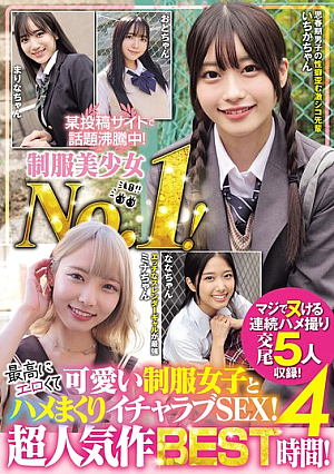 某投稿サイトで話題沸騰中！制服美少女No.1！ 最高にエロくて可愛い制服女子とハメまくりイチャラブSEX！ 超人気作BEST 4時間！