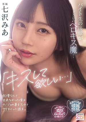[Reducing Mosaic] 「キスして欲しい…」バイト先の後輩がまさかのベロキス魔…我慢なんて出来なかった僕はカノジョの事を忘れてヤリまくった週末。 七沢みあ