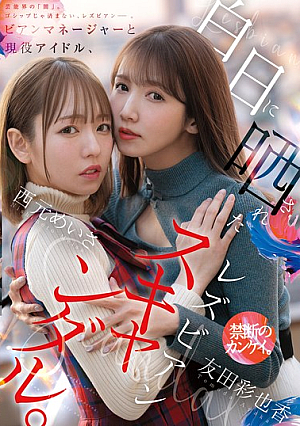 [Reducing Mosaic] ビアンマネージャーと現役アイドル、白日に晒されたレズビアンスキャンダル。 西元めいさ 友田彩也香