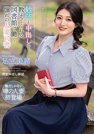 勉強と中出しを教えてくれる図書館で働く憧れの人妻司書 足立美緒