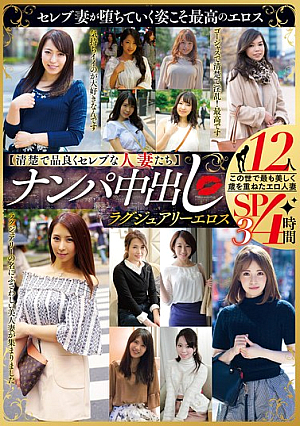 【清楚で品良くセレブな人妻たち】 ナンパ中出し ラグジュアリーエロス 12人4時間SP3