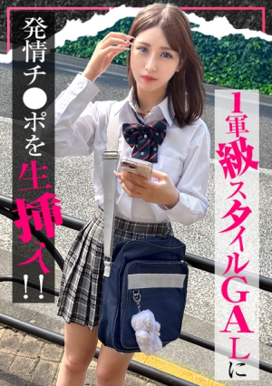[入り浸り娘]カースト1軍級スタイルのGALに発情チポを生挿入『気まずいんだけど...』拒みつつも性行為の気持ちよさに心と股を開き最後は大人ザーメン中出しFINISH...かりん