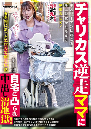 [Reducing Mosaic] ★本当にあったエロくて嬉しい話 チャリカス逆走ママに自宅に凸られ中出し沼地獄！平凡リーマンに起こる路上説教から始まる無限SEX！ 水川潤