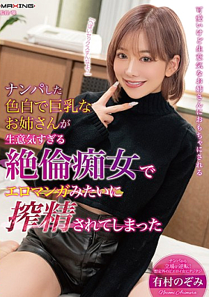 [Reducing Mosaic] ナンパした色白で巨乳なお姉さんが生意気すぎる絶倫痴女でエロマンガみたいに搾精されてしまった 有村のぞみ