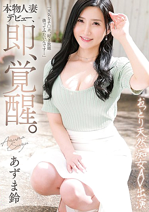 [Reducing Mosaic] Real Married Woman Makes Her Debut, And Is Instantly Awakened. A Gentle And Natural Slutty AV Actress, Azuma Suzu