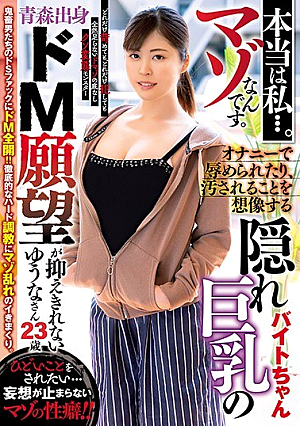 本当は私…。マゾなんです。オナニーで辱められたり、汚される事を想像する隠れ巨乳のバイトちゃん青森出身ドM願望が抑えきれないゆうなさん23歳
