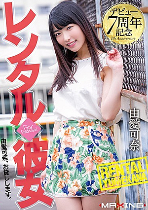 [Reducing Mosaic] デビュー7周年記念 レンタル◆彼女 由愛可奈