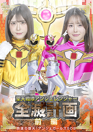 聖天戦隊アンジェレンジャー全滅計画 【前編 】 奈落の堕天！アンジェガールズSOS～