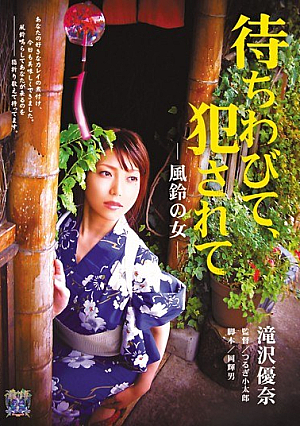 待ちわびて、犯●れて ―風鈴の女― 滝沢優奈