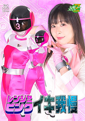 [Reducing Mosaic] レンジャーピンク イキ我慢 原美織
