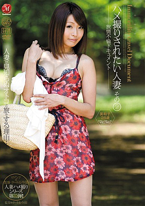 旅情不倫ドキュメント ハメ撮りされたい人妻 その2 美和子28歳