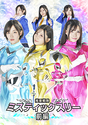 推星戦隊ミスティックスリー 前編