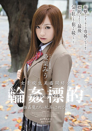 [Reducing Mosaic] 女子校生美畜同好会 輪●標的 強●魔たちの玩具にされて… 愛葉みう
