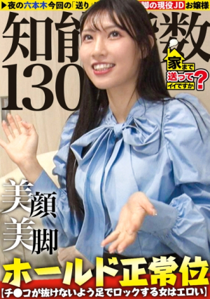 天使の瞳悪魔の白目IQ130のお嬢様に二つの顔キャリアハイは1日18回オナニー性欲無限の現役JD[チコが抜けないよう足でロックする女はエロいSP]⇒キスがスイッチずっと抜けるエロ顔に変貌美顔+美脚+美体＝世界一の正常位⇒まさに愛絶頂SEX中相手をずっと見つめ…白目でイク⇒過保護な母親からの自立早く大人になりたい… 家まで送ってイイですかcase.277