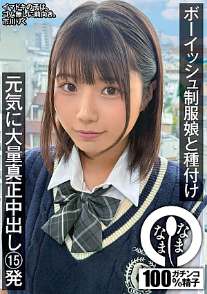 [Reducing Mosaic] Inseminating A Boyish Girl In A School Uniform: 15 Lively, Massive Creampies Riku Ichikawa