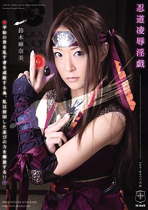 忍道凌●淫戯 鈴木麻奈美