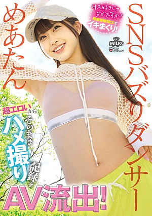 H大好きじゃダメですか？感度倍倍SEXでイキまくり！超エロいからそのままハメ撮り記録をAV流出！SNSバズりダンサー めあたん 天美めあ