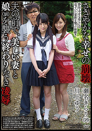 [Reducing Mosaic] Collapse Of Modest Happiness In Front Of Her Husband, Attack A Beautiful Wife And Daughter (18) Endless Insult Sename Kirari Kawakami Yu