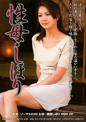 [Reducing Mosaic] 性母・しほり 艶堂しほり