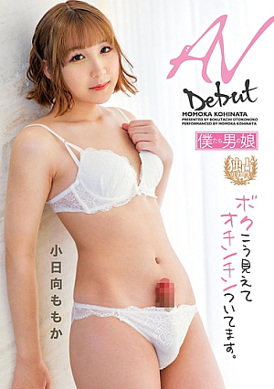 AVデビュー ボクこう見えてオチンチンついてます。 小日向ももか