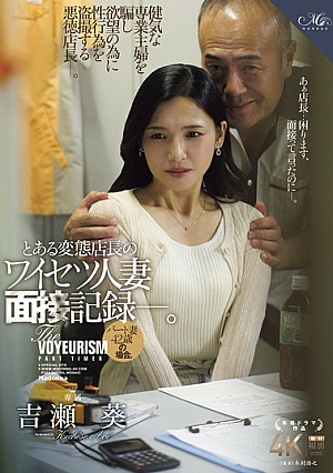 [Reducing Mosaic] A Record Of A Perverted Store Manager's Obscene Interview With A Married Woman. The Case Of A 42-year-old Part-time Wife. Aoi Yoshise